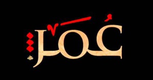 Le califat d'Omar Ibn El Khattab : l'idéal à l'épreuve du pouvoir