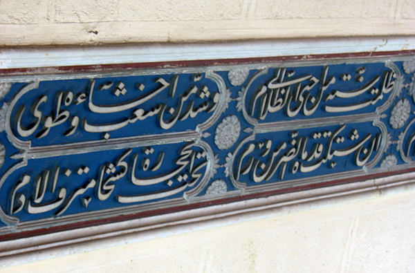 Un vers du poème al-Burdah sur les murs de la mosquée al-Busiri, à Alexandrie (Egypte).