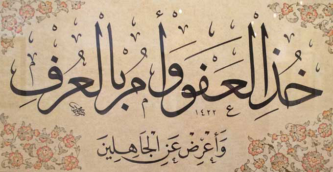 « Sois conciliant, ordonne le bien et éloigne-toi des ignorants ! » (Coran, sourate 7 « Les murailles », verset 199), calligraphie de Mehmed Ozçay, 2001.
