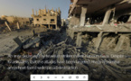 Visite virtuelle dans les ruines de Gaza bombardée
